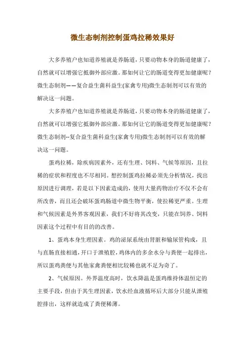 微生态制剂控制蛋鸡拉稀效果好