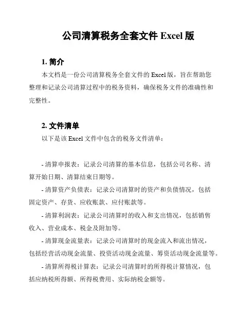 公司清算税务全套文件Excel版