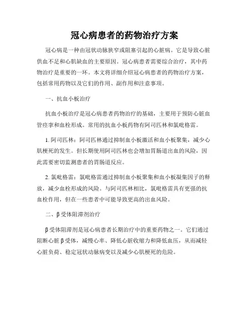 冠心病患者的药物治疗方案