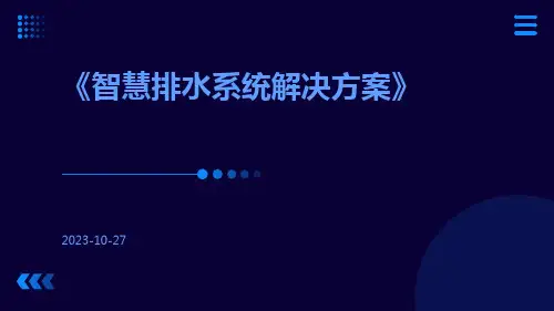 智慧排水系统解决方案