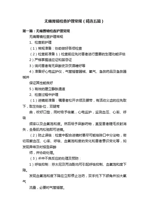 无痛胃镜检查护理常规（精选五篇）