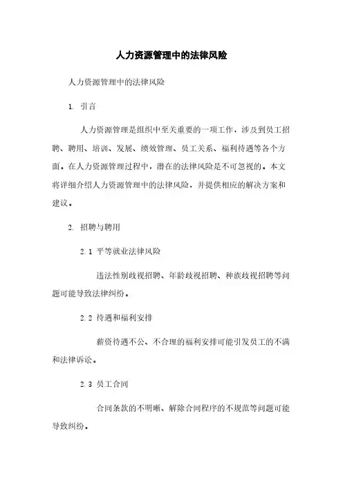 人力资源管理中的法律风险