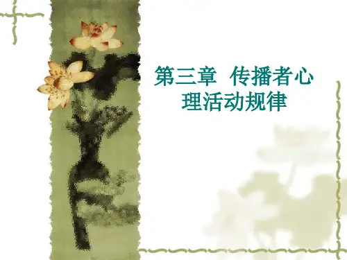 传播心理学原理PPT