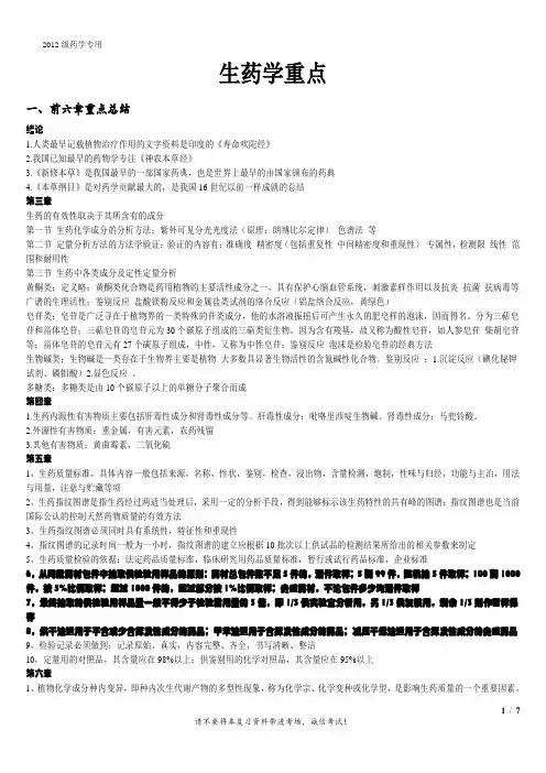 生药学重点总结修改版剖析