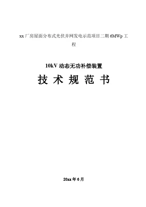 分布式光伏10kV动态无功补偿装置技术规范书