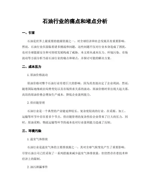 石油行业的痛点和堵点分析