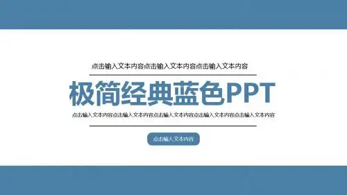 极简经典蓝pptppt通用模板