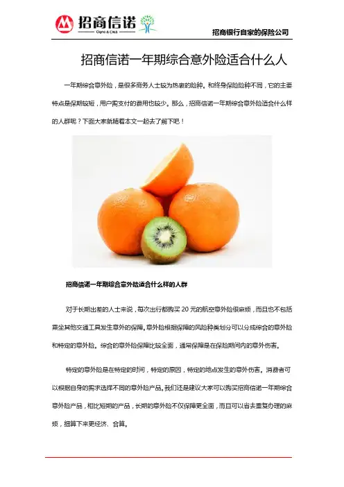 招商信诺一年期综合意外险适合什么人