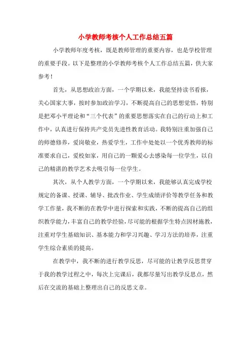 2019年小学教师考核个人工作总结五篇