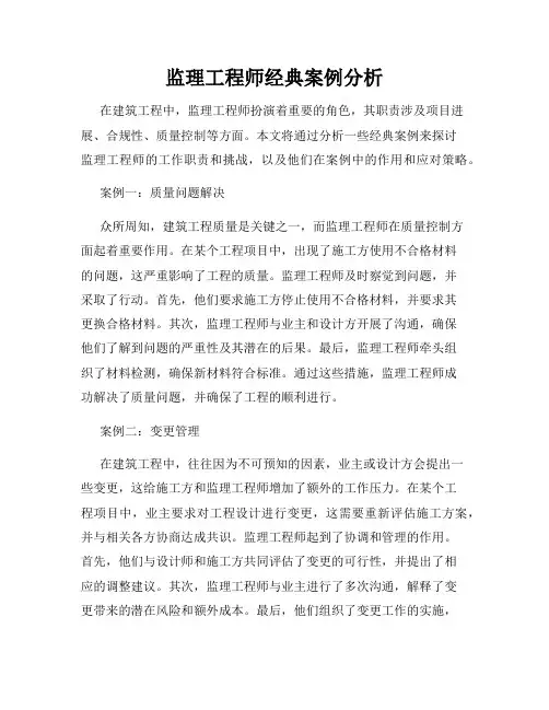 监理工程师经典案例分析