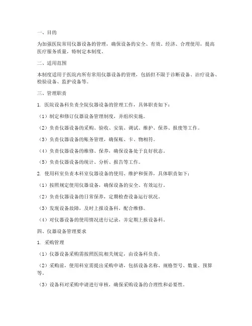 医院常用仪器设备管理制度范本