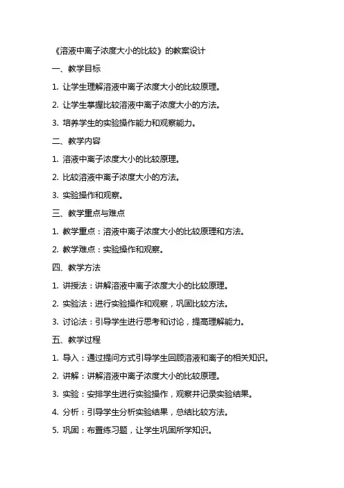 《溶液中离子浓度大小的比较》的教案设计