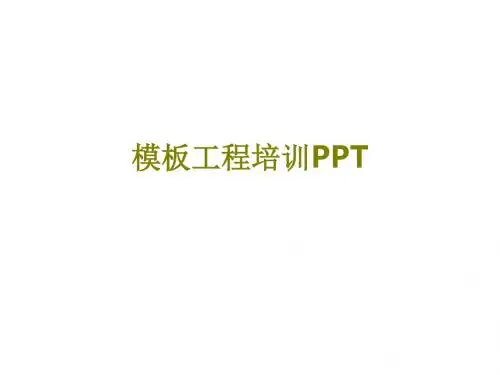 模板工程培训PPT课件