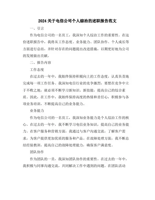 2024关于电信公司个人综治的述职报告范文