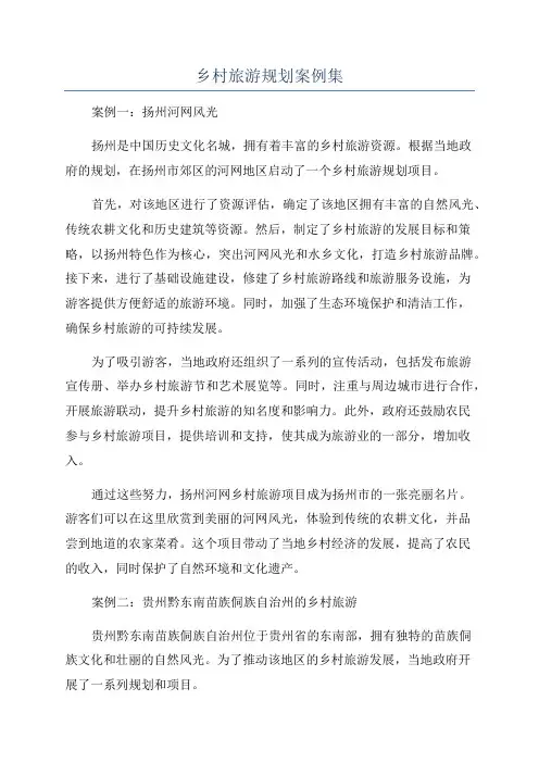 乡村旅游规划案例集