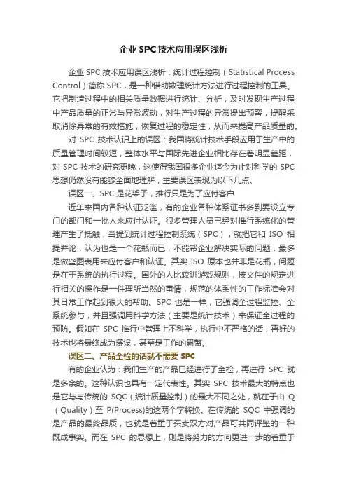 企业SPC技术应用误区浅析