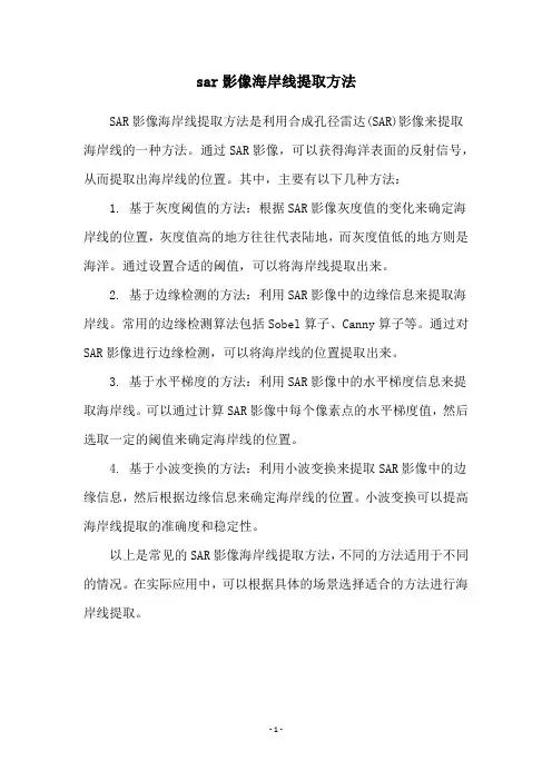 sar影像海岸线提取方法