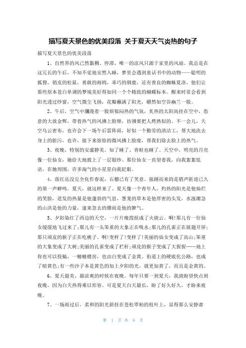 描写夏天景色的优美段落 关于夏天天气炎热的句子