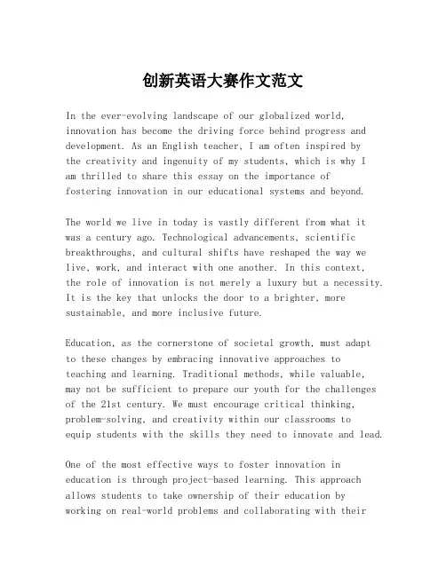 创新英语大赛作文范文