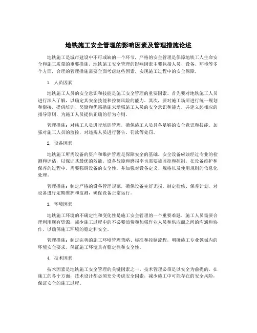 地铁施工安全管理的影响因素及管理措施论述