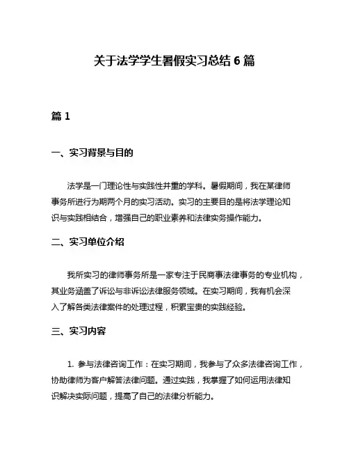 关于法学学生暑假实习总结6篇