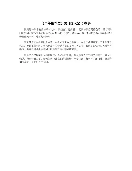 【二年级作文】夏日的天空_350字