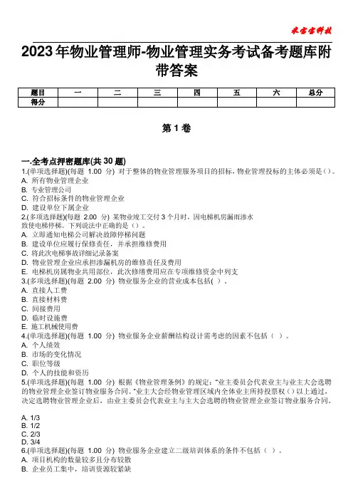2023年物业管理师-物业管理实务考试备考题库附带答案4