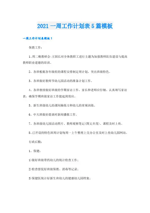 一周工作计划表5篇模板