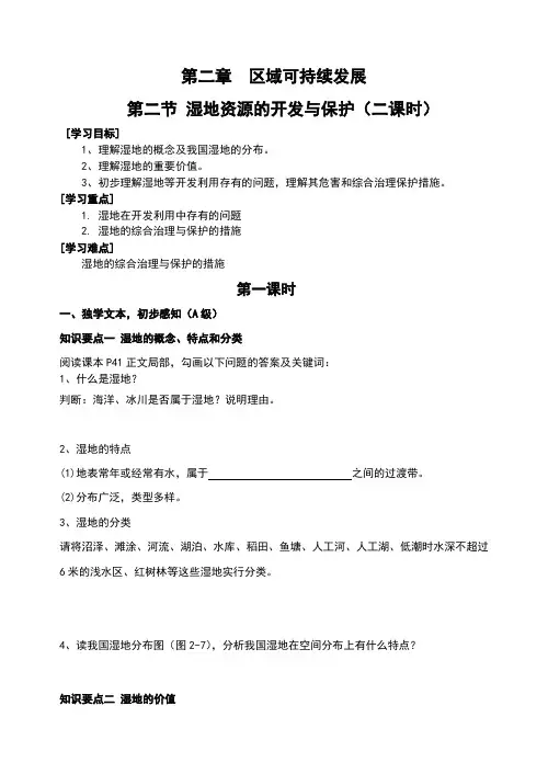 湿地资源的开发与保护