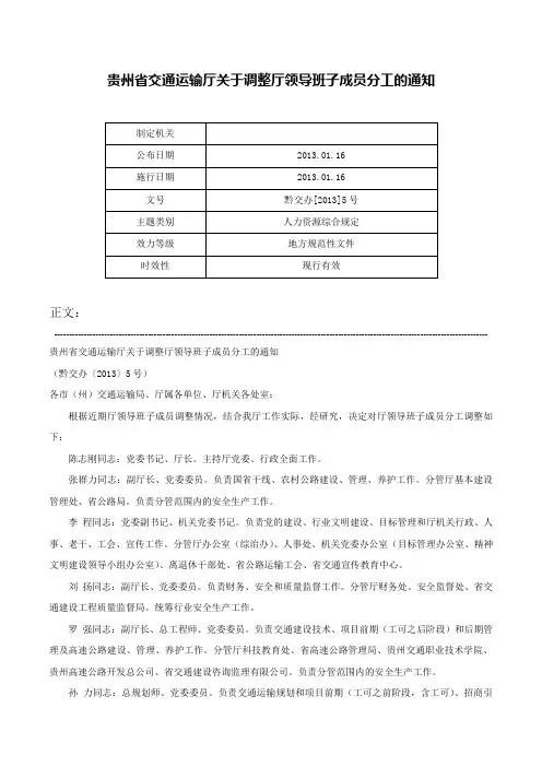 贵州省交通运输厅关于调整厅领导班子成员分工的通知-黔交办[2013]5号