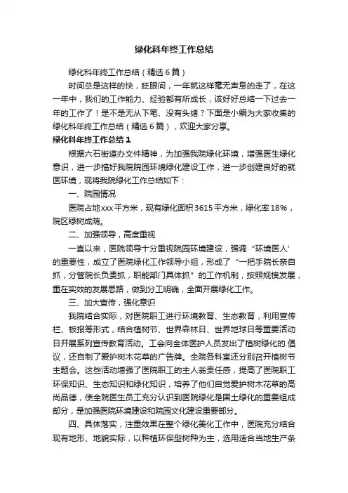 绿化科年终工作总结（精选6篇）