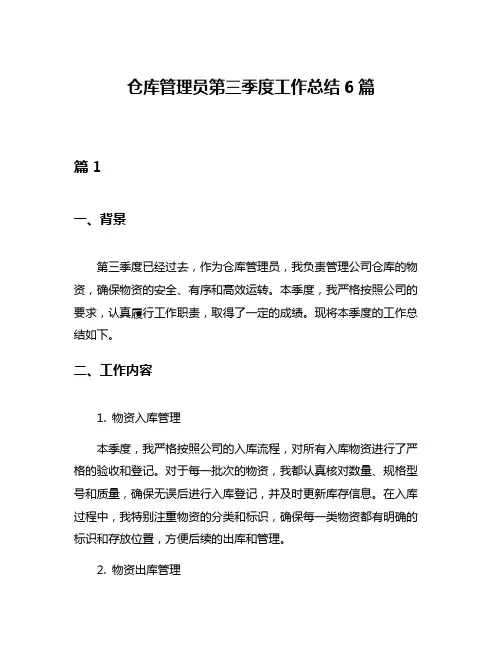 仓库管理员第三季度工作总结6篇