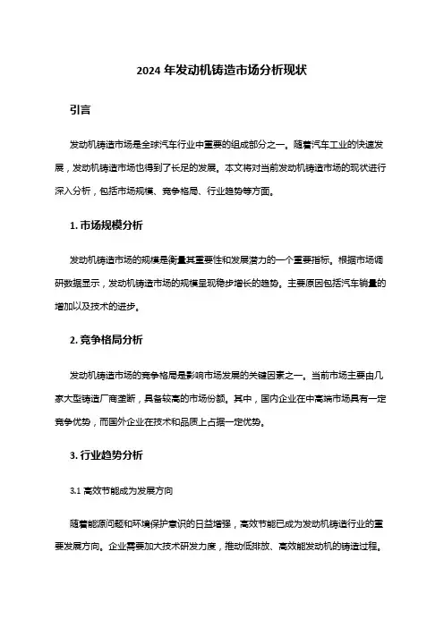 2024年发动机铸造市场分析现状