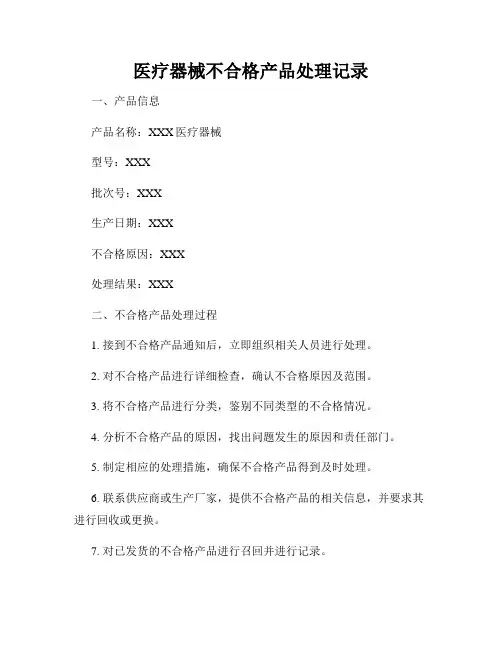 医疗器械不合格产品处理记录