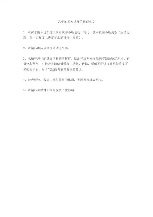 高中地理水循环的地理意义