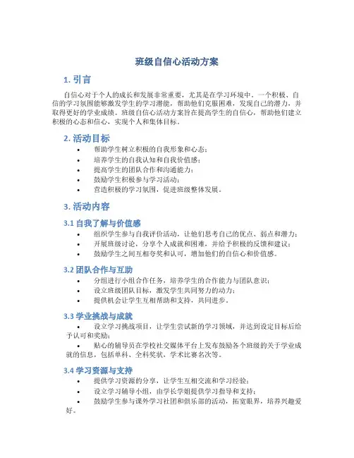 班级自信心活动方案