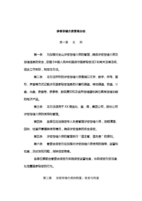 涉密存储介质管理办法