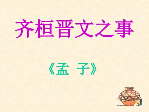 齐桓晋文之事-孟子的论辩艺术