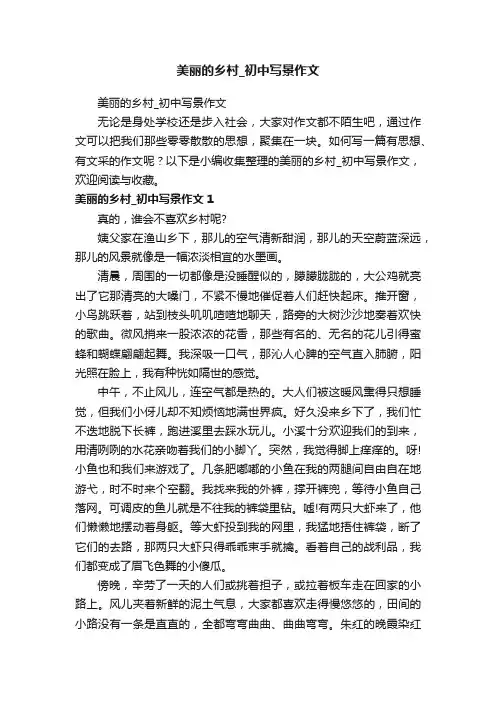 美丽的乡村_初中写景作文