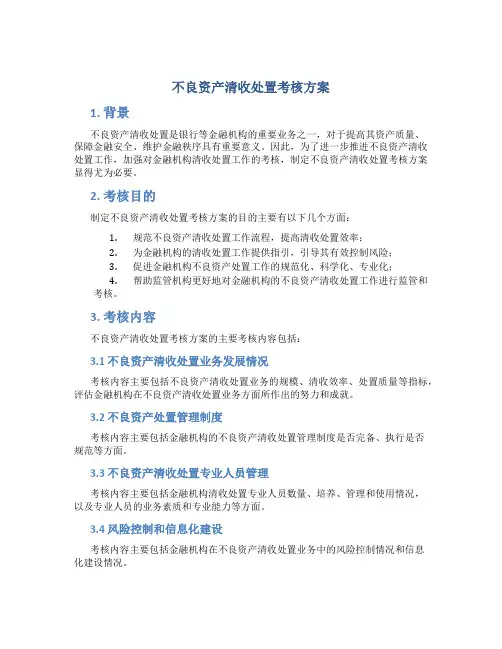 不良资产清收处置考核方案