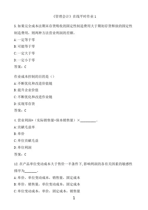 奥鹏满分作业 东北大学《管理会计》在线平时作业1
