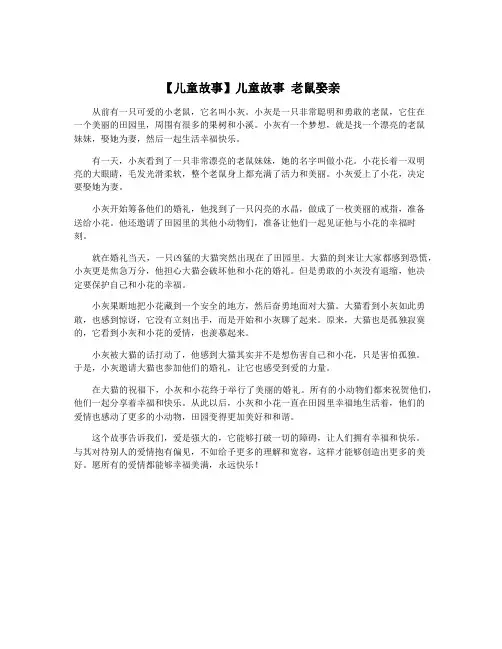 【儿童故事】儿童故事 老鼠娶亲