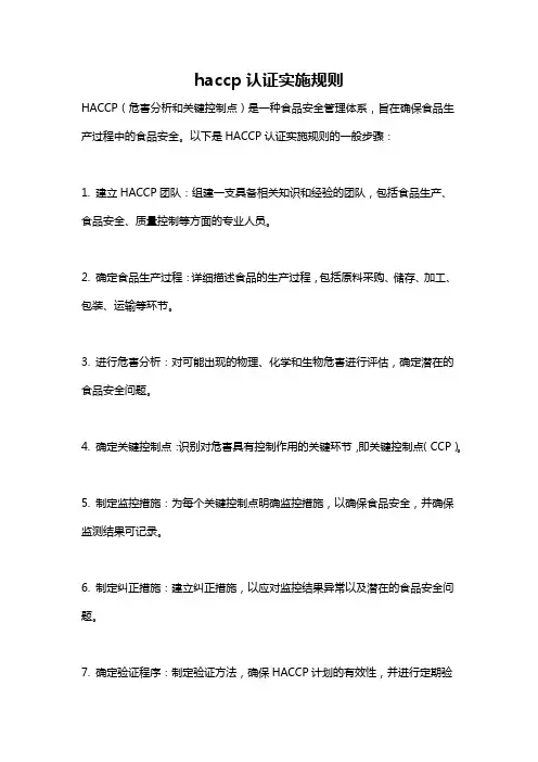 haccp认证实施规则