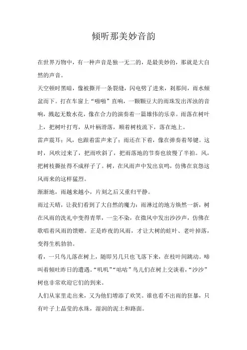 六年级散文倾听那美妙音韵