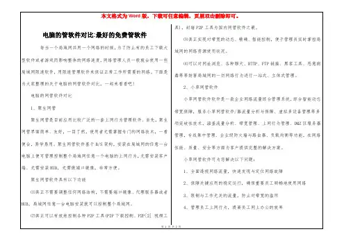 电脑的管软件对比-最好的免费管软件