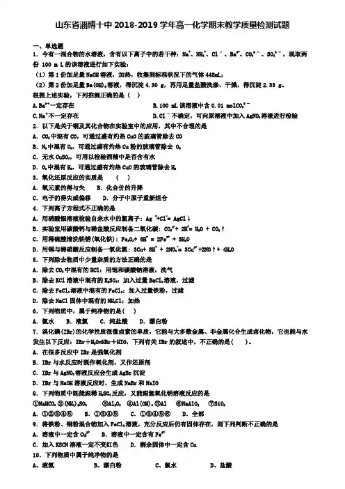 山东省淄博十中2018-2019学年高一化学期末教学质量检测试题