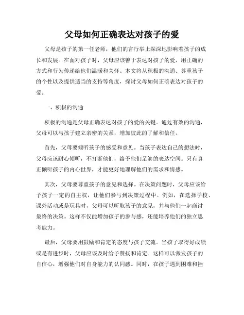父母如何正确表达对孩子的爱