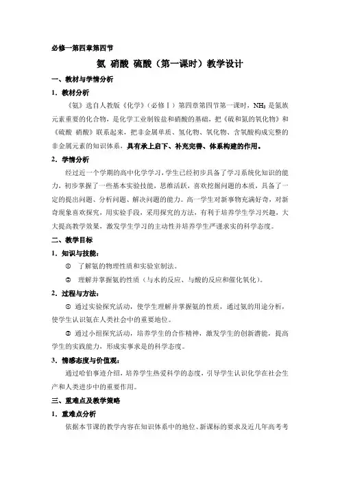 必修一第四章第四节《氨 硝酸 硫酸》教学设计