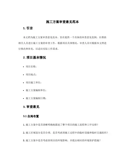 施工方案审查意见范本