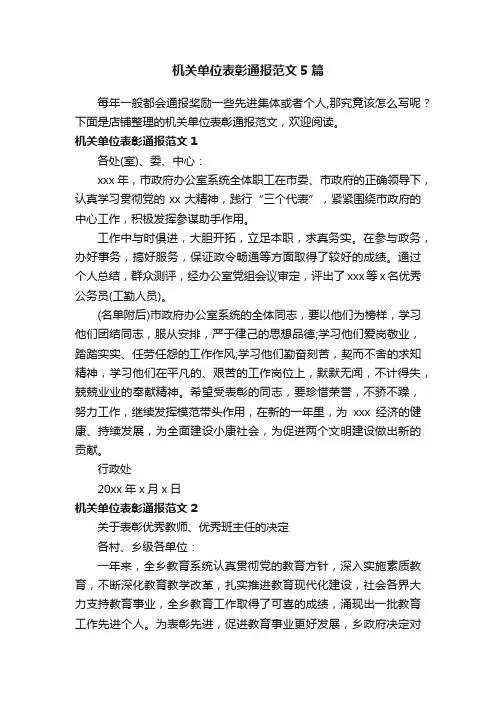 机关单位表彰通报范文5篇